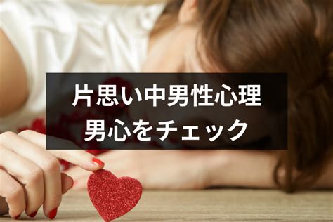 片思い イライラ 男|男性の片思いの心理と行動パターン 〜恋に恋する男。